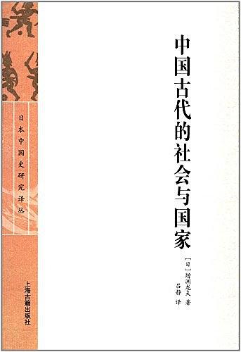 中国古代的社会与国家