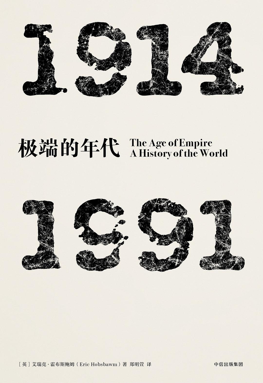 极端的年代：1914—1991