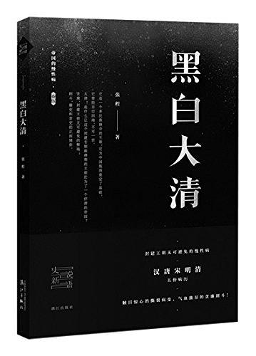 《黑白大清》