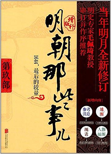 明朝那些事儿 第9部 1644，最后的较量（增补版）