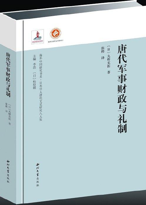 唐代军事财政与礼制