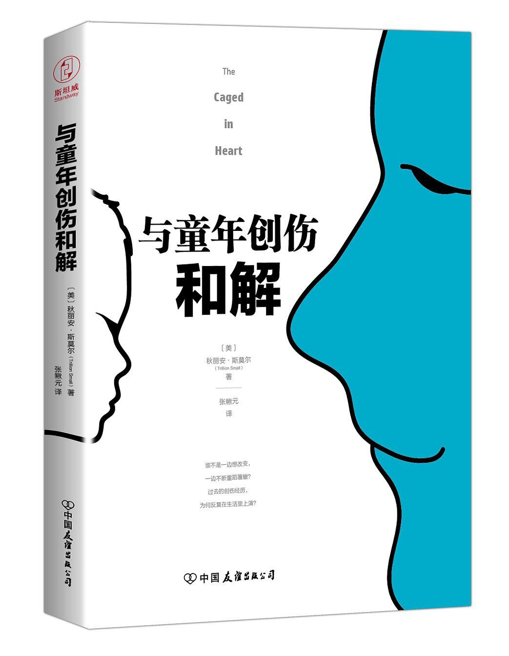 与童年创伤和解