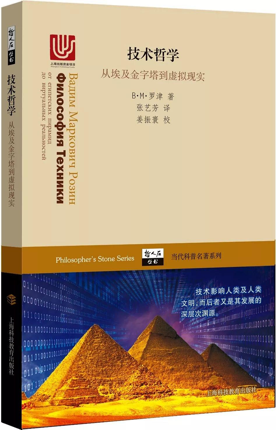 技术哲学——从埃及金字塔到虚拟现实