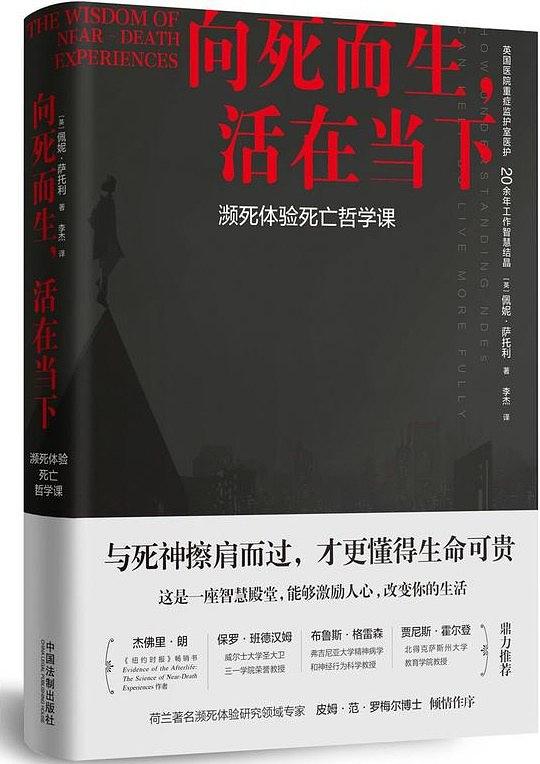 向死而生，活在当下：濒死体验死亡哲学课