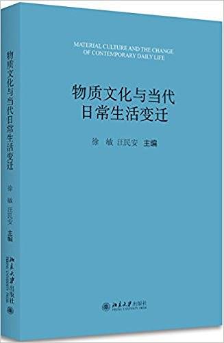 物质文化与日常生活的变迁