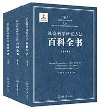 社会科学研究方法百科全书(共三卷)