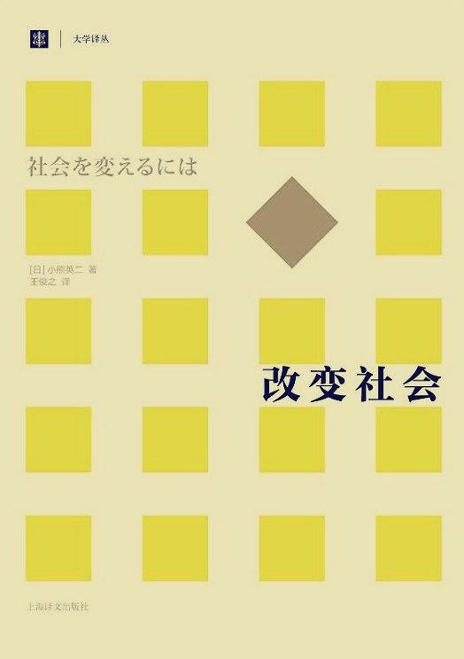 改变社会