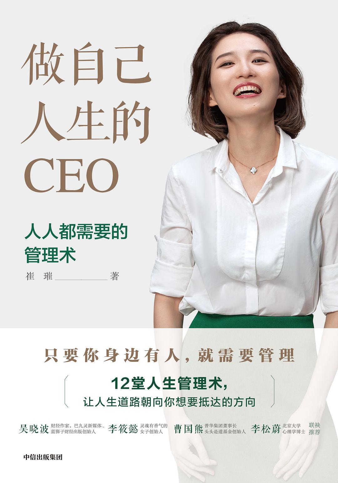 做自己人生的CEO