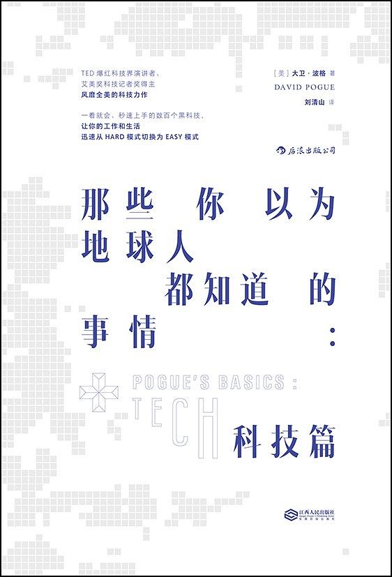 那些你以为地球人都知道的事情：科技篇