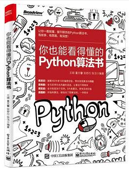 你也能看得懂的Python算法书