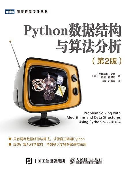 Python数据结构与算法分析（第2版）