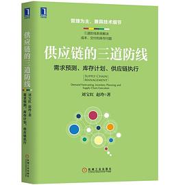 供应链的三道防线：需求预测、库存计划、供应链执行