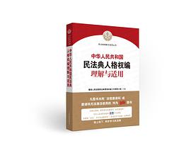 《中华人民共和国民法典人格权编理解与适用》