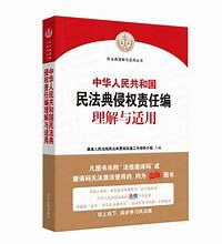 《中华人民共和国民法典侵权责任编理解与适用》