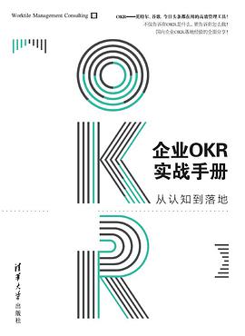 企业OKR实战手册