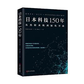 日本科技150年