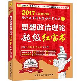 2017徐之明考研政治 思想政治理论超级红宝书(本书配备二维码视频课程)·金榜图书