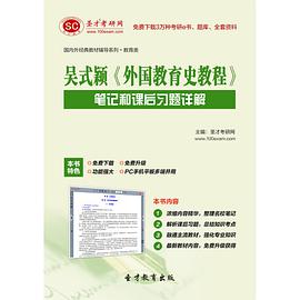 圣才e书·吴式颖《外国教育史教程》笔记和课后习题详解