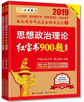 2019考研政治2019徐之明考研思想政治理论红宝书900题