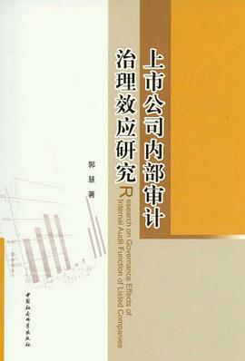 上市公司内部审计治理效应研究