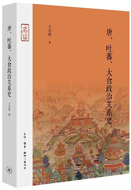 唐、吐蕃、大食政治关系史