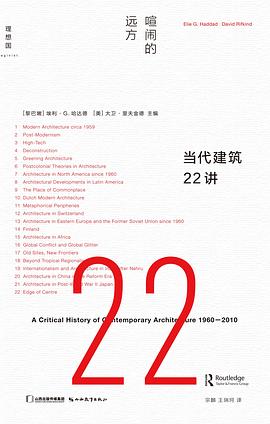 当代建筑22讲