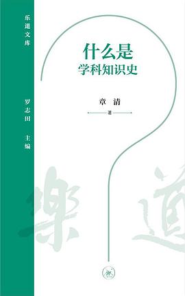 什么是学科知识史