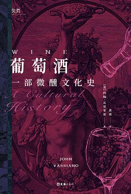 葡萄酒：一部微醺文化史