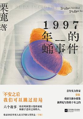 1997年的蛹事件