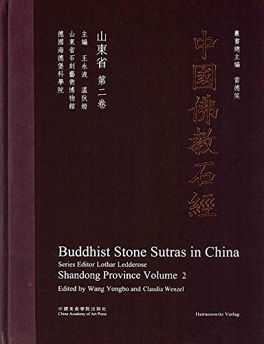 中国佛教石经·山东省第二卷