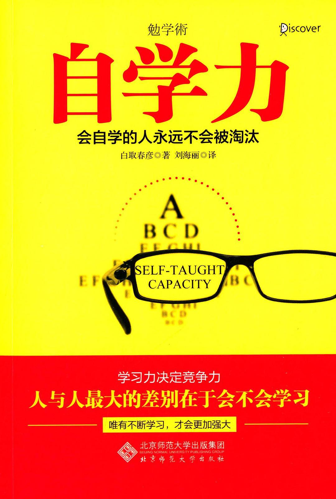 自学力:会自学的人永远不会被淘汰