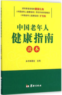 中国老年人健康指南读本