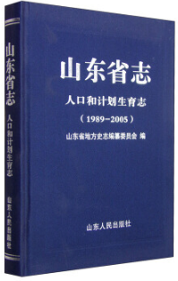 山东省志·人口和计划生育志