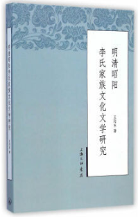 明清昭阳李氏家族文化文学研究