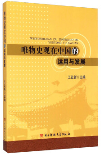 唯物史观在中国的运用与发展