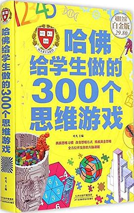 哈佛给学生做的300个思维游戏