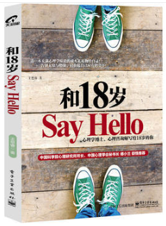 和18岁Say Hello