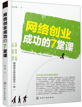 网络创业成功的7堂课