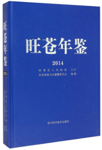 旺苍年鉴（2014）