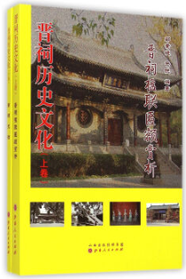 晋祠历史文化：全2册