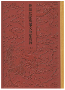 新编乾隆御制文物鉴赏诗（上、下册）16开精装