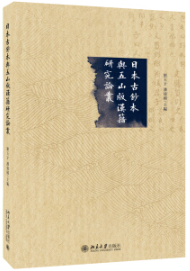 日本古鈔本與五山版漢籍研究論叢