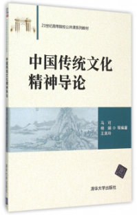 中国传统文化精神导论