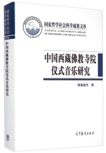 中国西藏佛教寺院仪式音乐研究