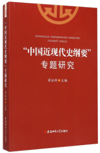 “中国近现代史纲要”专题研究