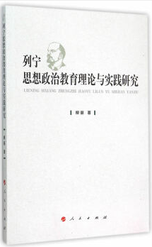 列宁思想政治教育理论与实践研究