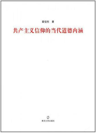 共产主义信仰的当代道德内涵