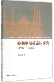 晚期奥斯曼帝国研究（1792-1918）