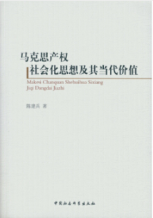 马克思产权社会化思想及其当代价值