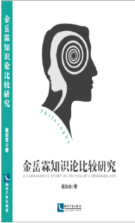 金岳霖知识论比较研究